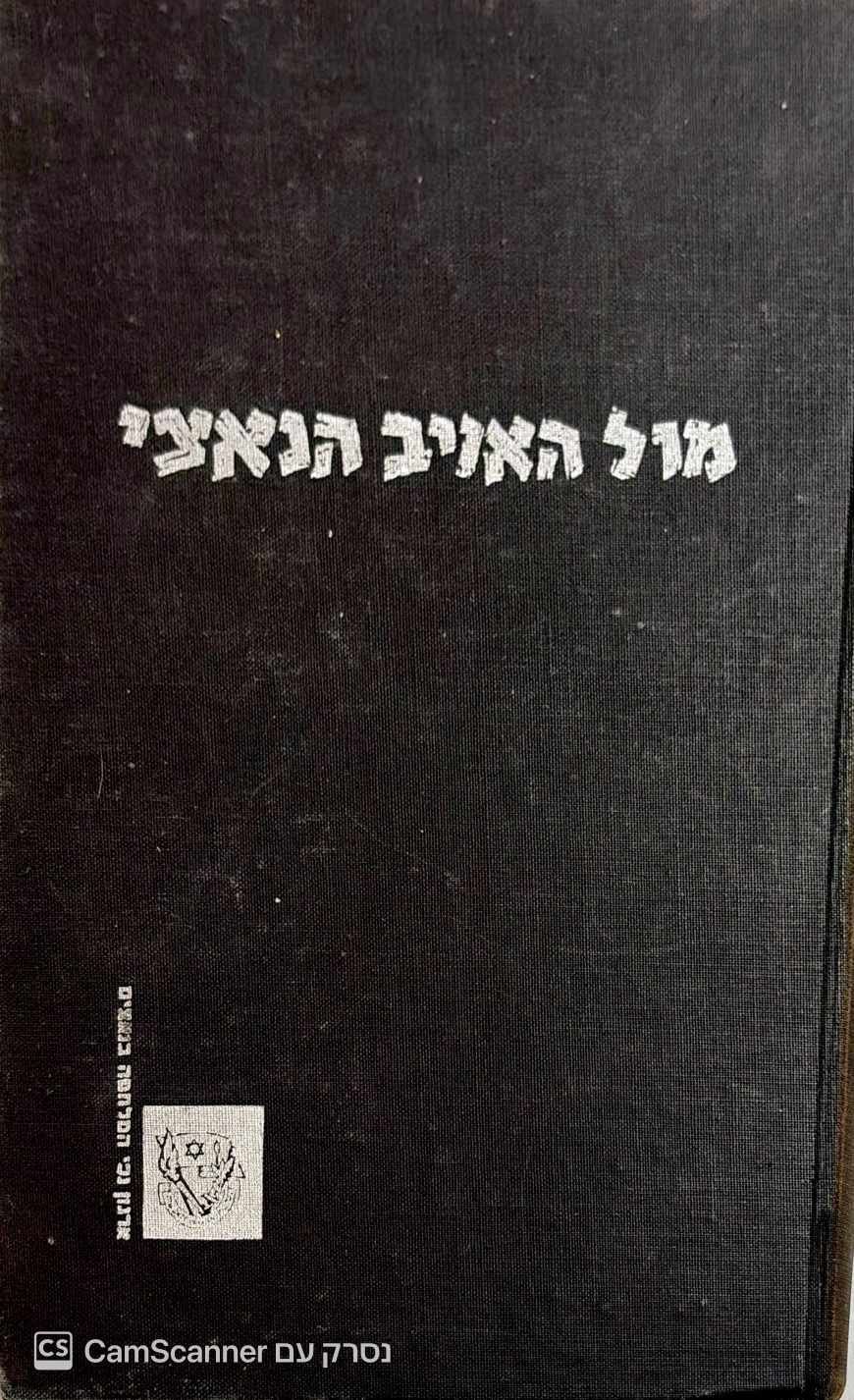צילום של הספר מול האויב הנאצי: לוחמים מספרים 1939–1945, כרך א / בעריכת שמואל בורנשטיין ואחרים