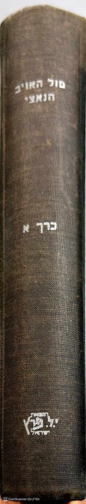 צילום של הספר מול האויב הנאצי: לוחמים מספרים 1939–1945, כרך א / בעריכת שמואל בורנשטיין ואחרים