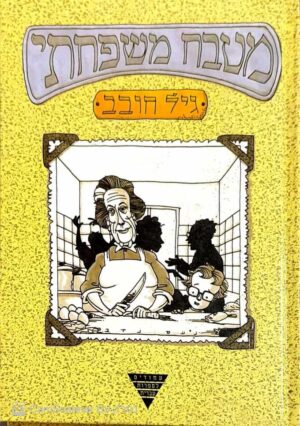 צילום של הספר מטבח משפחתי / גיל חובב