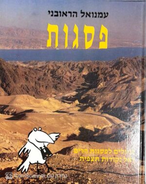 צילום של הספר פסגות - מטיילים לפסגות הרים ונקודות תצפית / עמנואל הראובני