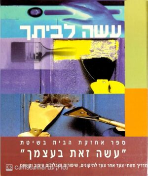 צילום של הספר עשה לביתך: ספר אחזקת הבית בשיטת עשה זאת בעצמך / ג'ון מקגוואן ורוג'ר דוברן