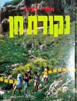 צילום של הספר נקודת חן - 88 נקודות חן בנופי הארץ / אורי דביר
