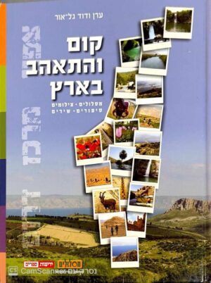 צילום של הספר קום והתאהב בארץ: מסלולים, צילומים, סיפורים ושירים / ערן גל-אור ודוד גל-אור