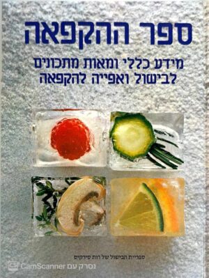צילום של הספר ספר ההקפאה: מידע כללי ומאות מתכונים לבישול ואפייה להקפאה / בעריכת רות סירקיס