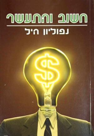צילום של הספר חשוב והתעשר / נפוליון היל (הוצאת אור עם, 2006)