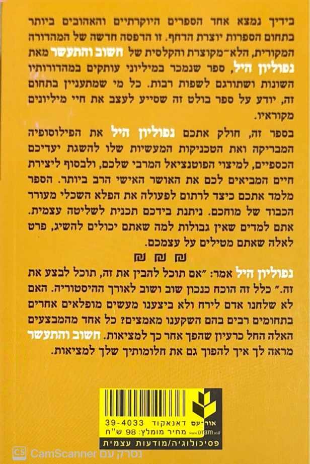 צילום של הספר חשוב והתעשר / נפוליון היל (הוצאת אור עם, 2006)