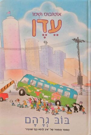 צילום של הספר אוטובוס ושמו עדן / בוב גרהם