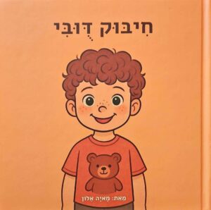 צילום של הספר חיבוק דובי / מאיה אלון