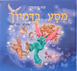 צילום של הספר מסע בדמיון / ענת אומנסקי