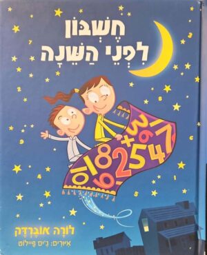 צילום של הספר חשבון לפני השינה / לורה אוברדק