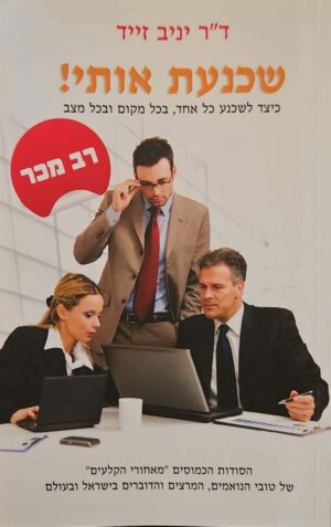 צילום של הספר שכנעת אותי! - כיצד לשכנע כל אחד, בכל מקום ובכל מצב / ד"ר יניב זייד