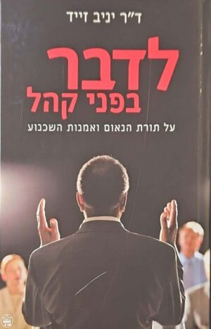 צילום של הספר לדבר בפני קהל: על תורת הנאום ואמנות השכנוע / ד"ר יניב זייד