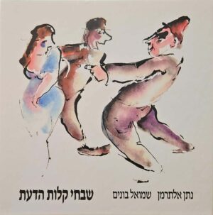 צילום של הספר שבחי קלות הדעת / נתן אלתרמן ושמואל בונים