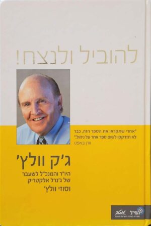 צילום של הספר להוביל ולנצח! / ג'ק וולץ' וסוזי וולץ'