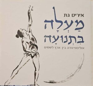 צילום של הספר מעלה בתנועה: אולימפיאדה בין ארץ לשמים / איריס גת