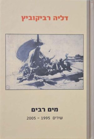 צילום של הספר מים רבים: שירים 1995–2005 / דליה רביקוביץ