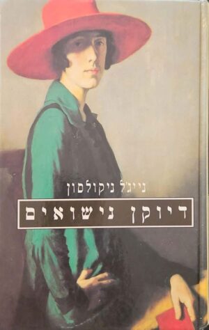 צילום של הספר דיוקן נישואים / נייג'ל ניקולסון
