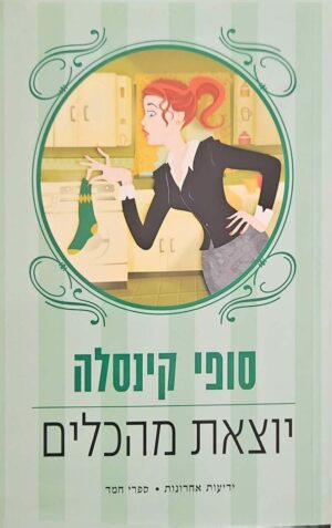 צילום של הספר יוצאת מהכלים / סופי קינסלה