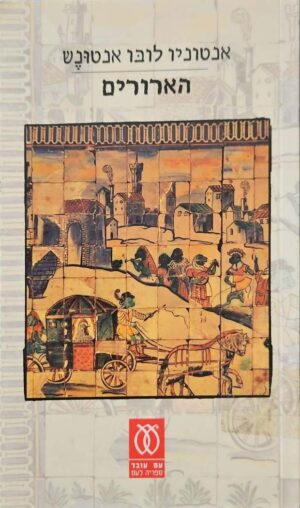 צילום של הספר הארורים / אנטוניו לובו אנטונש