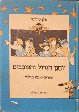 צילום של הספר יוחנן הגדול והכוכבים / אלן סיליטו (ספרית פועלים, 1980)