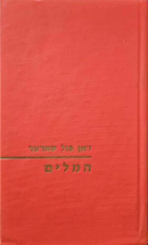 צילום של הספר המלים / ז׳אן־פול סארטר (ספרית פועלים, 1966)