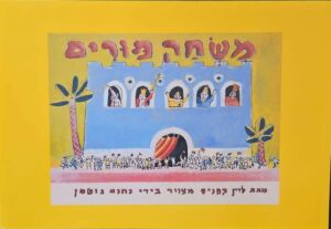 צילום של הספר משחק פורים / לוין קיפניס (ספריית פיג׳מה)