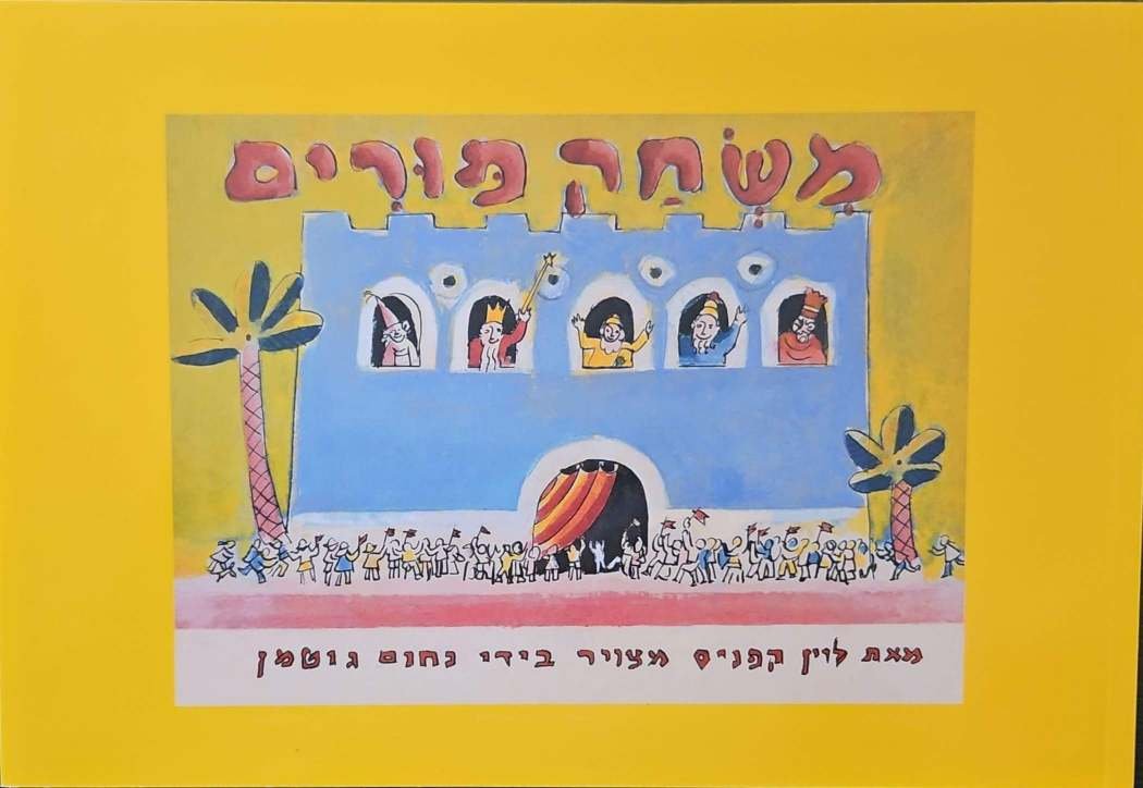 צילום של הספר משחק פורים / לוין קיפניס (ספריית פיג׳מה)