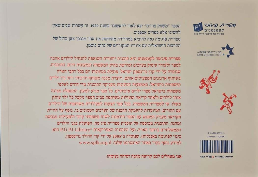 צילום של הספר משחק פורים / לוין קיפניס (ספריית פיג׳מה)