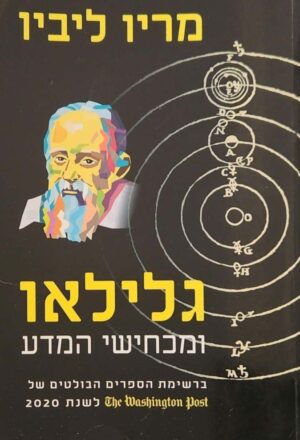 צילום של הספר גלילאו ומכחישי המדע / מריו ליביו