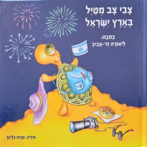 צילום של הספר צבי צב מטייל בארץ ישראל / ליאורה זר-אביב