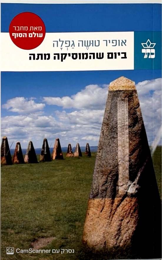 צילום של הספר ביום שהמוסיקה מתה / אופיר טושה גפלה