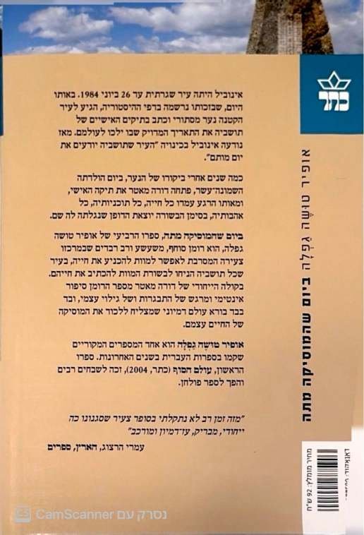 צילום של הספר ביום שהמוסיקה מתה / אופיר טושה גפלה