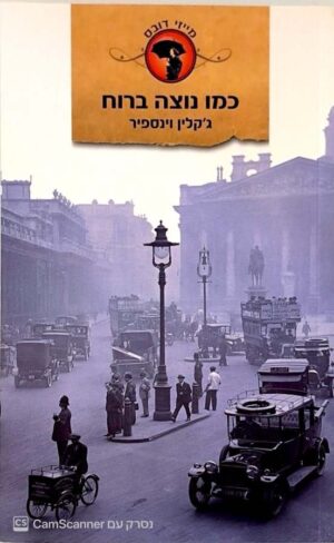 צילום של הספר מייזי דובס 2: כמו נוצה ברוח / ג'קלין וינספיר