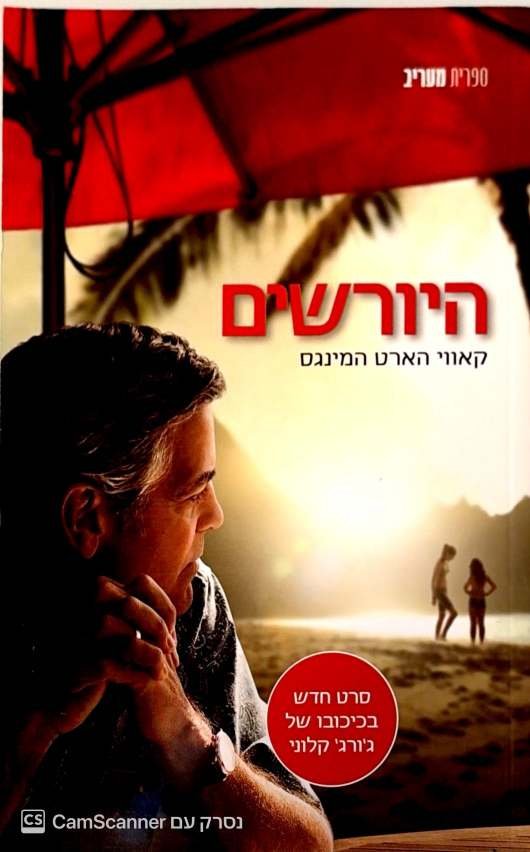 צילום של הספר היורשים / קאווי הארט המינגס (עטיפת הסרט)