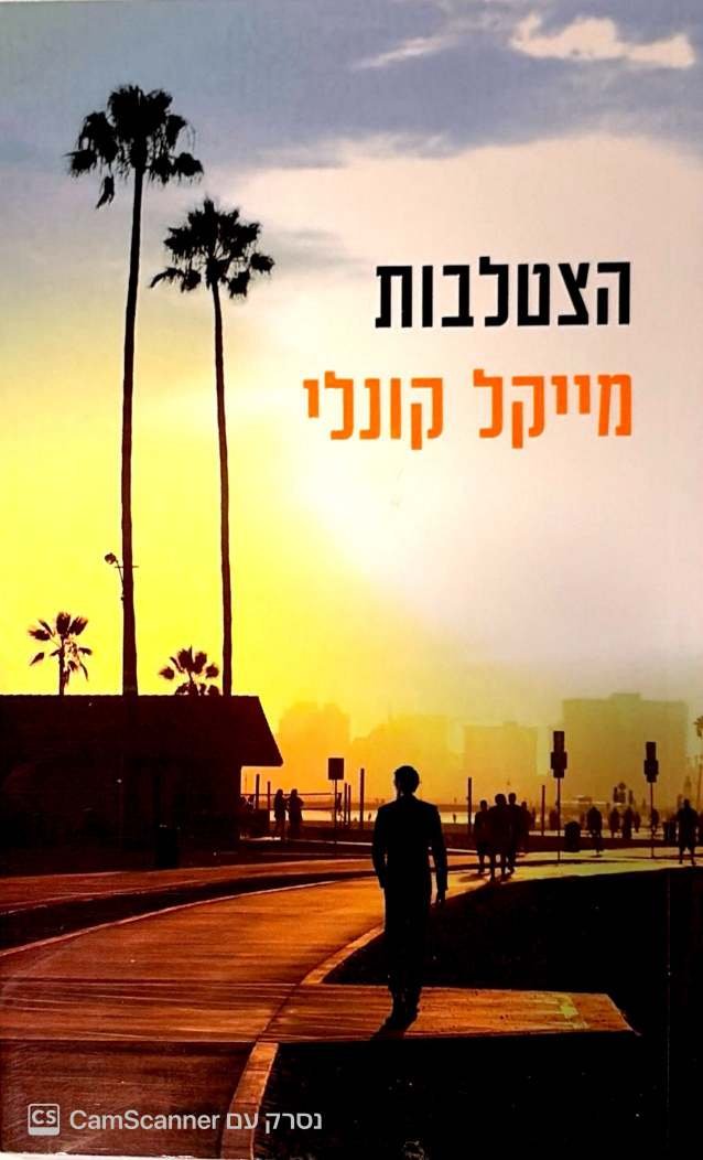 צילום של הספר הצטלבות / מייקל קונלי