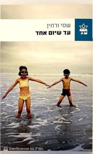צילום של הספר עד שיום אחד / שמי זרחין