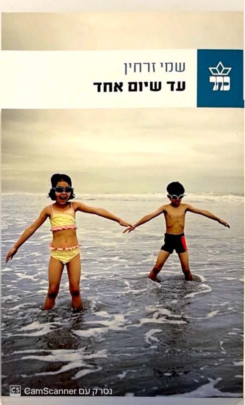 צילום של הספר עד שיום אחד / שמי זרחין