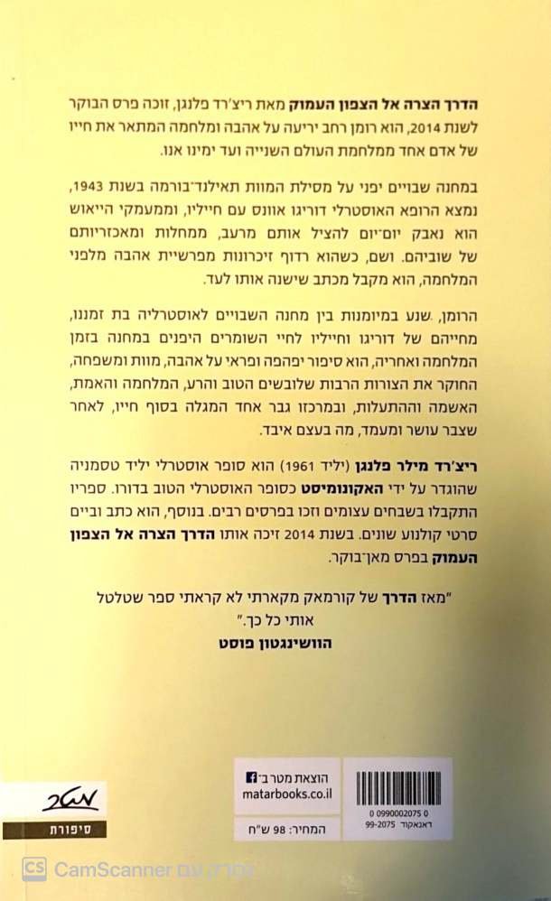 צילום של הספר הדרך הצרה אל הצפון העמוק / ריצ'רד פלנגן