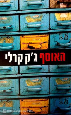צילום של הספר האוסף / ג'ק קרלי
