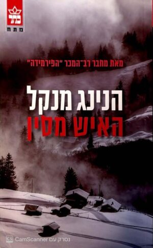 צילום של הספר האיש מסין / הנינג מנקל