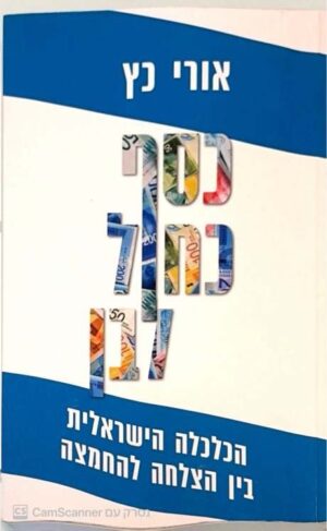 צילום של הספר כסף כחול לבן / אורי כץ
