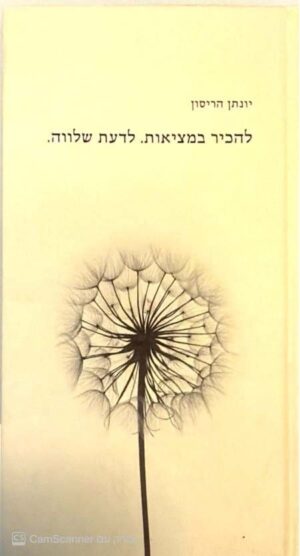 צילום של הספר להכיר במציאות. לדעת שלווה. / יונתן הריסון