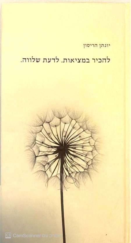 צילום של הספר להכיר במציאות. לדעת שלווה. / יונתן הריסון