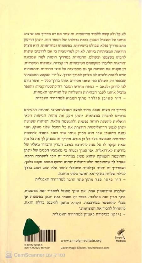 צילום של הספר להכיר במציאות. לדעת שלווה. / יונתן הריסון