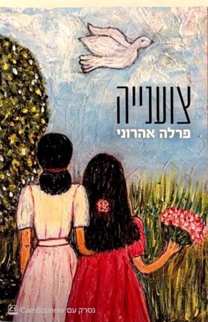 צילום של הספר צוענייה / פרלה אהרוני