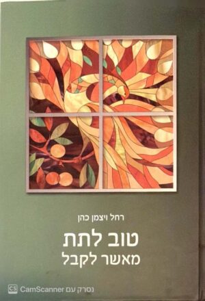 צילום של הספר טוב לתת מאשר לקבל / רחל ויצמן כהן