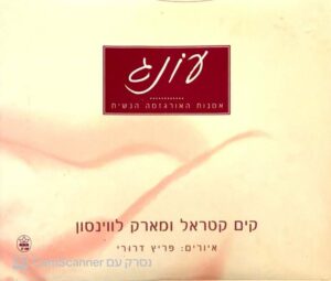 צילום של הספר עונג: אמנות האורגזמה הנשית / קים קטרל ומארק לוינסון