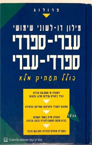 צילום של הספר מילון דו־לשוני שימושי עברי–ספרדי, ספרדי–עברי / עודד אחיאסף