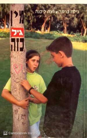צילום של הספר מין גיל כזה / גילה ברונר וחנה ליבנה