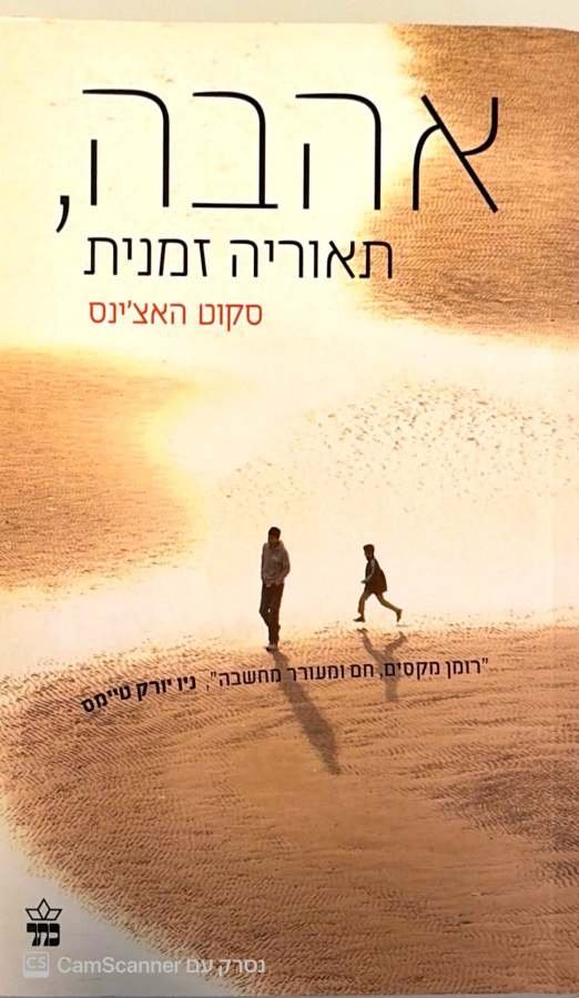 צילום של הספר אהבה, תאוריה זמנית / סקוט האצ'ינס